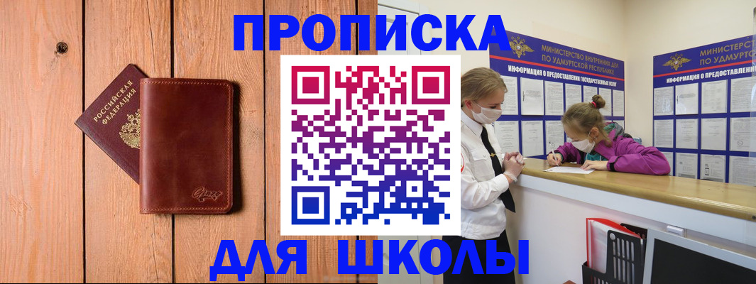 прописка для школы в Изобильном